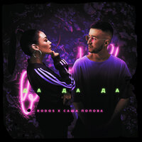 Rodos & Саша Попова - Да, да, да
