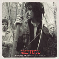 Quest Pistols Show - Дни гламура