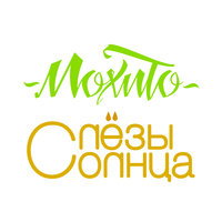Мохито - Я Не Могу Без Тебя