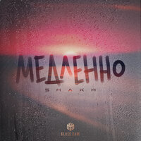 SHAKH - Медленно