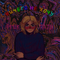 ФРИК ПАТИ - Ничего не хочу