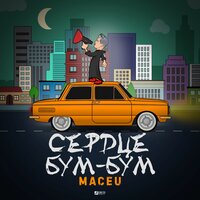 Maceu - Сердце бум-бум
