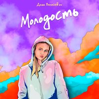 Дарья Волосевич - Молодость
