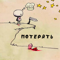 Jakha - Потерять