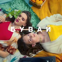 Open Kids - Бувай