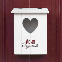 Асия - Адресат