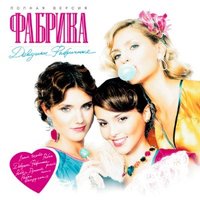 Фабрика - Понимаешь