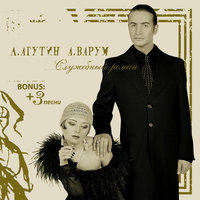 Леонид Агутин & Анжелика Варум - Всё в твоих руках