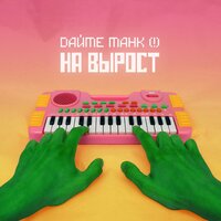 Дайте танк - Я