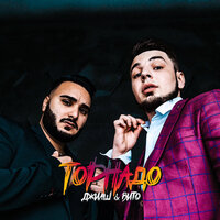 ДжиАш & Вито - Торнадо