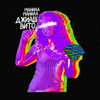Джиаш & Вито - Манила Манила