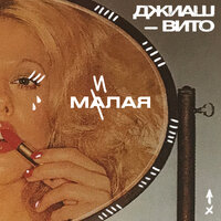 Джиаш & Вито - Малая милая