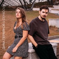 Дима Пермяков & DEMIDOVA - Умалишённые