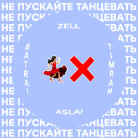 Timran & ZELL & Batrai feat. Aslai - Не пускайте танцевать