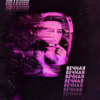 KONG & BLACKWAR - Вечная