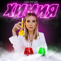 Алла Земскова - Химия
