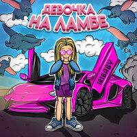 IRIBABY - Девочка на ламбе