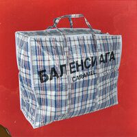 CARAMEL - Баленсиага