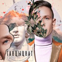 Митя Фомин - Танцуй и жги