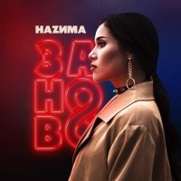 HAZИMA - Заново