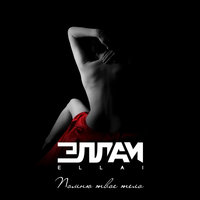 Эллаи - Помню твое тело