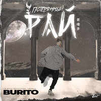 Burito - Потерянный Рай (Tribute Вячеслава Тюрина)