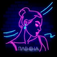 Gayane - Пленена