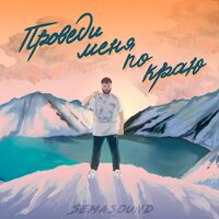 Semasound - Проведи меня по краю