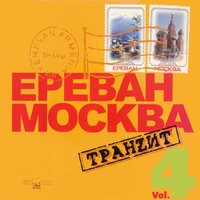 Отпетые мошенники feat. Tata Simonyan - Akh Eraze im yare
