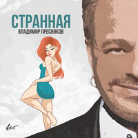 Владимир Пресняков - Странная