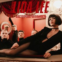 Lida Lee feat. MONATIK - Достопримечательность
