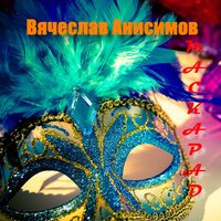 Вячеслав Анисимов - Самая родная