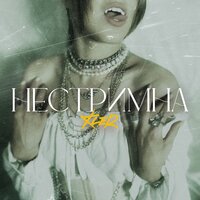 KLER - Нестримна