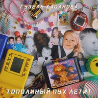 Гузель Хасанова - Тополиный пух
