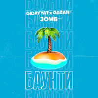Зомб & Gidayyat feat. Gazan - БАУНТИ
