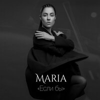 MARIA - Если бы