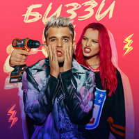 БИЗЗИ - ПРИКИД