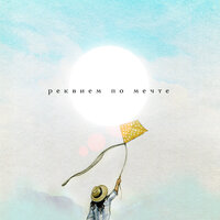 Ирида - Реквием по мечте