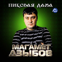 Магомед Дзыбов - Пиковая дама