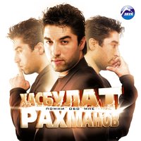 Хасбулат Рахманов - Прошу вернись