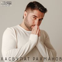 Хасбулат Рахманов - Это лето