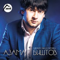 Азамат Биштов feat. Анжелика Начесова - Любовь-воровка