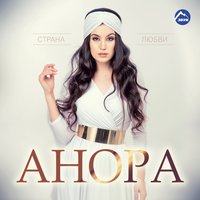Анора feat. Магомед Аликперов - Люблю, скучаю, жду