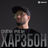 Султан-Ураган - Харзбон