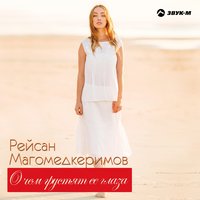 Рейсан Магомедкеримов - Берегите мам