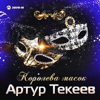 Артур Текеев - Королева масок