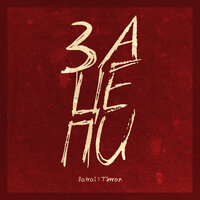 TIMRAN feat. Batrai - Зацепи