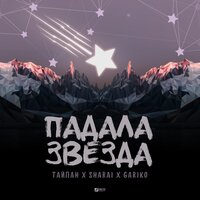 Тайпан, Sharai feat. Gariko - Падала звезда