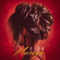 АDAM - Миледи