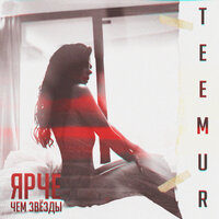 TeeMur - Ярче чем звёзды